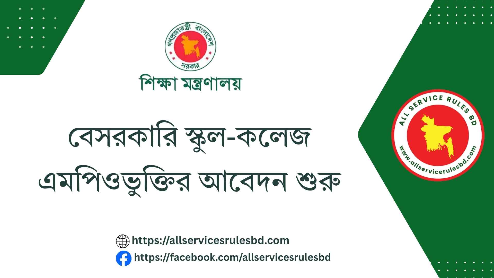 বেসরকারি স্কুল-কলেজ এমপিওভুক্তির আবেদন শুরু mpo-application