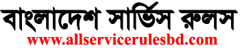 বাংলাদেশ সার্ভিস রুলস