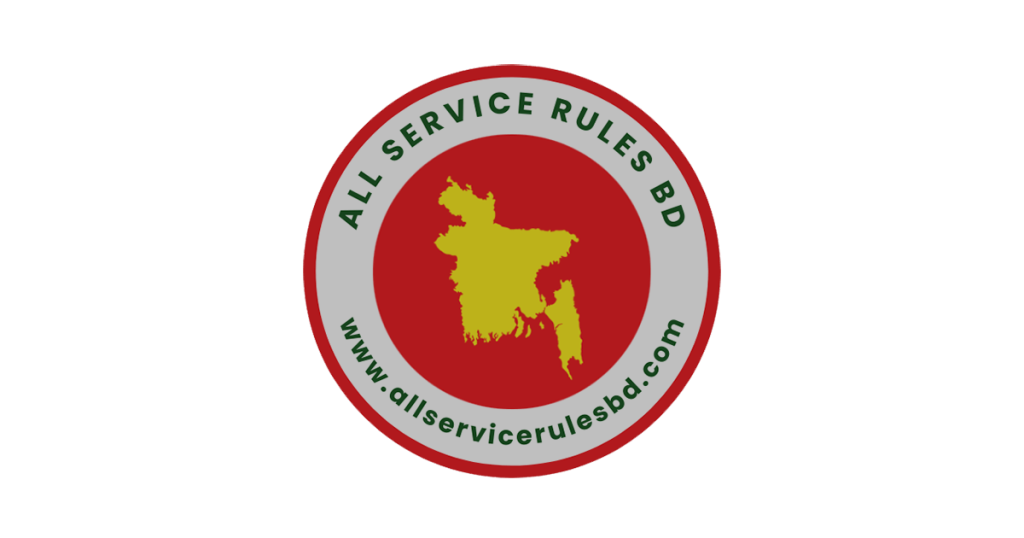 সরকারি আদেশ প্রজ্ঞাপন সার্ভিস রুলস