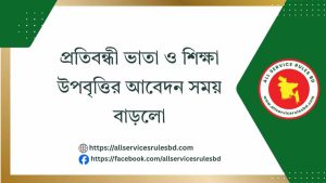 সরকারি আদেশ প্রজ্ঞাপন সার্ভিস রুলস প্রতিবন্ধী ভাতা ও শিক্ষা উপবৃত্তির আবেদন সময় বাড়লো